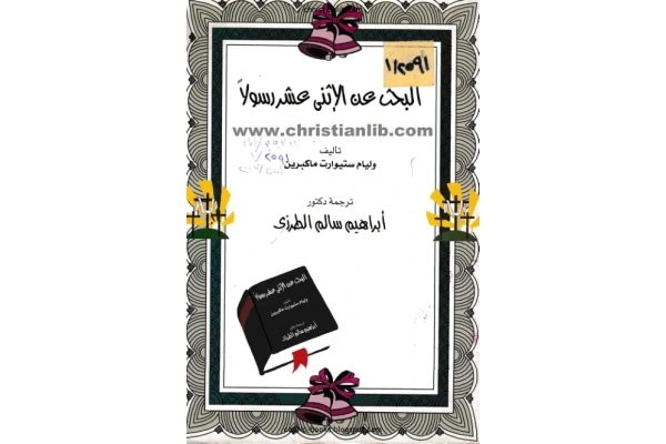 کتاب البحث عن الإثنی عشر رسولاً📚 نسخه کامل ✅