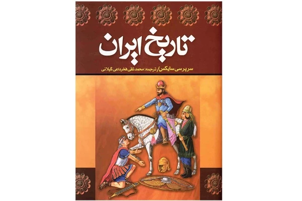 کتاب تاریخ ایران (دوجلد)/ سرپرسی سایکس