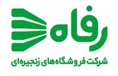 گزارش کاراموزی حسابداری در فروشگاه زنجیره ای رفاه