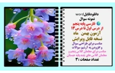 نمونه سوال فارسی پایه پنجم از درس اول تا درس13 آزمون بهمن  ماه
