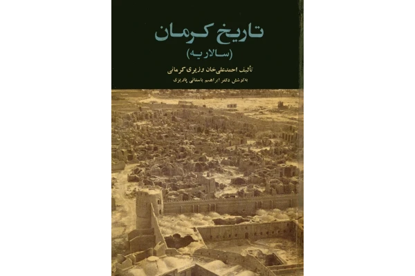 کتاب تارخ کرمان سالاریه