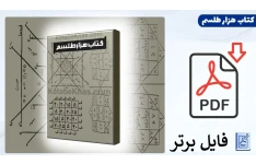 کتاب هزار طلسم pdf (نسخه کامل)