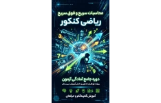 محاسبات سریع و فوق سریع ریاضی کنکور