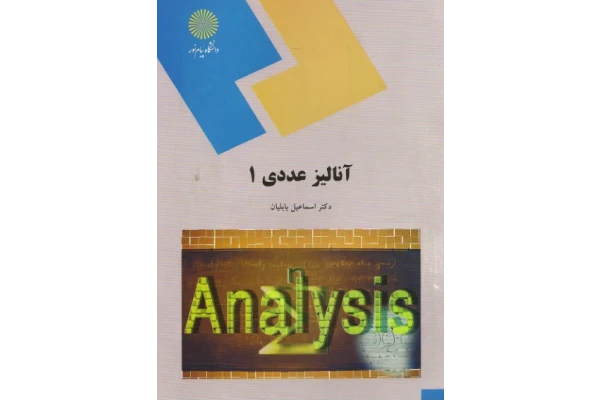 📝جزوه: آنالیز عددی          🖊استاد: اسماعیل بابلیان          🏛 دانشگاه پیام نور                (نسخه کامل)✅