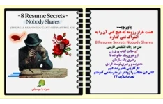 پاورپوینت هشت 8راز رزومه که هیچ کس آن را به اشتراک نمی گذارد 8 Resume Secrets Nobody Shares متن دو زبانه انگلیسی فارسی