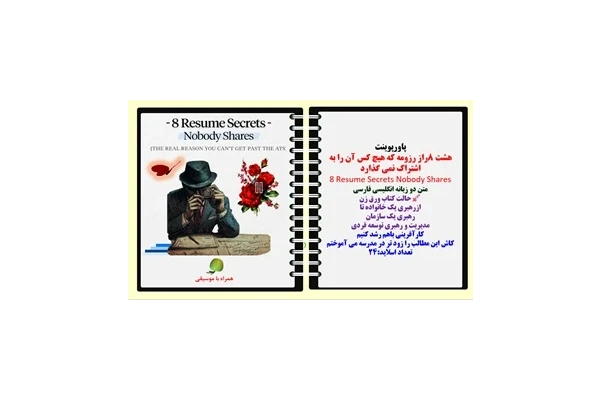 پاورپوینت هشت 8راز رزومه که هیچ کس آن را به اشتراک نمی گذارد 8 Resume Secrets Nobody Shares متن دو زبانه انگلیسی فارسی