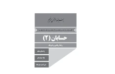 کتاب راهنمای معلم حسابان ۲