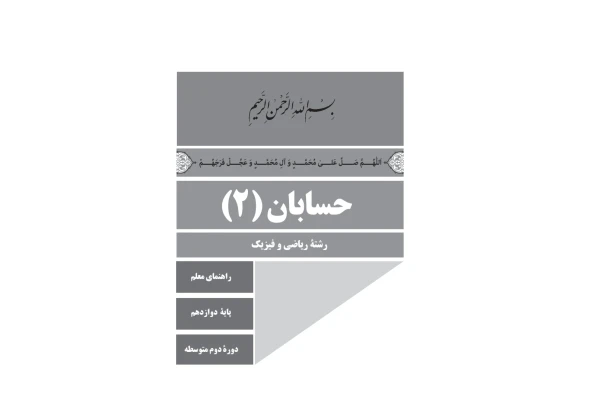کتاب راهنمای معلم حسابان ۲