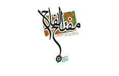 دانلود کتاب مفتاح الفلاح pdf شیخ بهایی