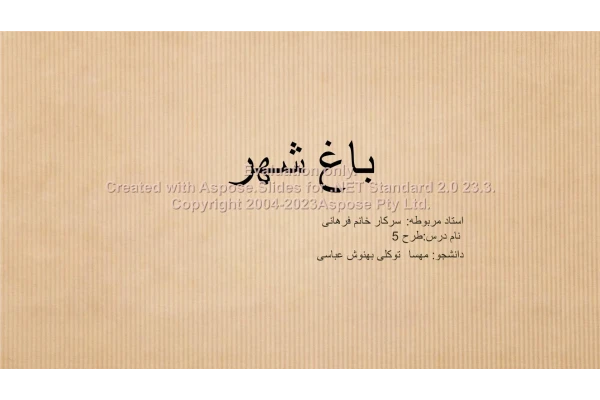 پاورپوینت باغشهر      تعداد اسلاید : 14      نسخه کامل✅