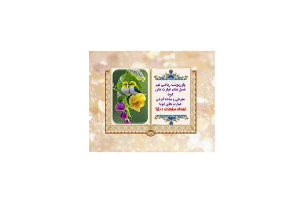 پاورپوینت ریاضی نهم فصل هفتم عبارت های گویابا حل تمرینات
