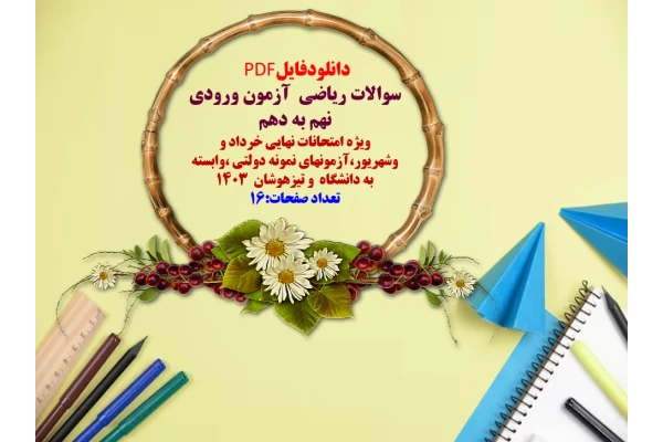 سوالات ریاضی  آزمون ورودی نهم به دهم