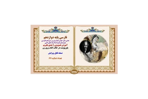 معنی شعر خوان هشتم درس سیزدهم فارسی دوازدهم