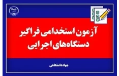 سوالات آزمون استخدامی دستگاه های اجرایی pdf