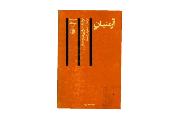 کتاب ارمنیان 📚 نسخه کامل ✅