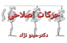 جزوه حرکات اصلاحی - دکتر مینونژاد / تایپی کامل ۵۴۸ ص