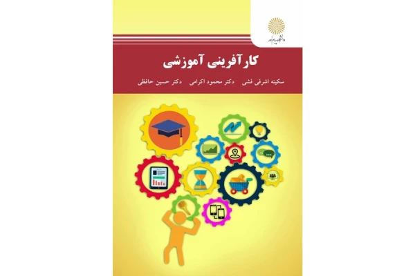 کتاب کارآفرینی آموزشی/ سکینه اشرفی فشی، محمود اکرامی، حسین حافظی