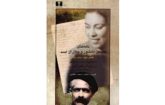 کتاب نامه‌ های سیمین دانشور و جلال آل‌احمد  ۲-۲ 📖 نسخه کامل✅