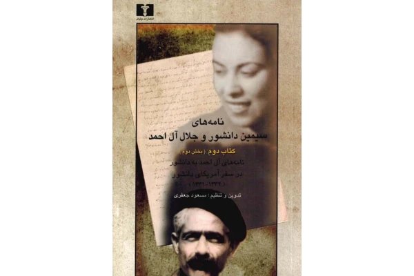 کتاب نامه‌ های سیمین دانشور و جلال آل‌احمد  ۲-۲ 📖 نسخه کامل✅