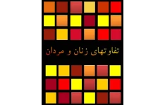 کتاب ‍ تفاوت های زنان و مردان 📖 نسخه کامل✅