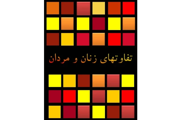 کتاب ‍ تفاوت های زنان و مردان 📖 نسخه کامل✅