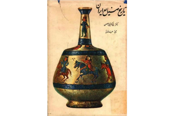 کتاب تاریخ صنایع ایران