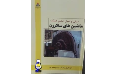 اصول اساسی عملکرد ماشین سنکرون
