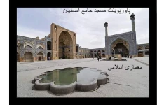 پاورپوینت بررسی مسجد جامع اصفهان - معماری اسلامی