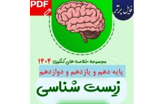 مجموعه خلاصه  زیست شناسی کنکور 1404 (پایه دهم و یازدهم و دوازدهم)