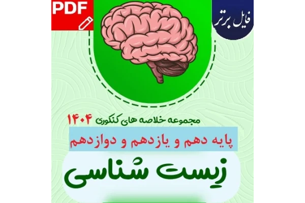 مجموعه خلاصه  زیست شناسی کنکور 1404 (پایه دهم و یازدهم و دوازدهم)