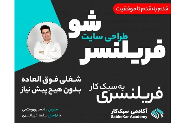 فیلم ضبط شده وبینار فریلنسری و کسب درآمد از طراحی سایت