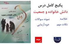 پکیج کامل درس دانش خانواده و جمعیت / جمعی از نویسندگان / خلاصه.نکات مهم و آزمون فصل به فصل