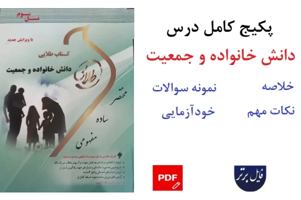 پکیج کامل درس دانش خانواده و جمعیت / جمعی از نویسندگان / خلاصه.نکات مهم و آزمون فصل به فصل