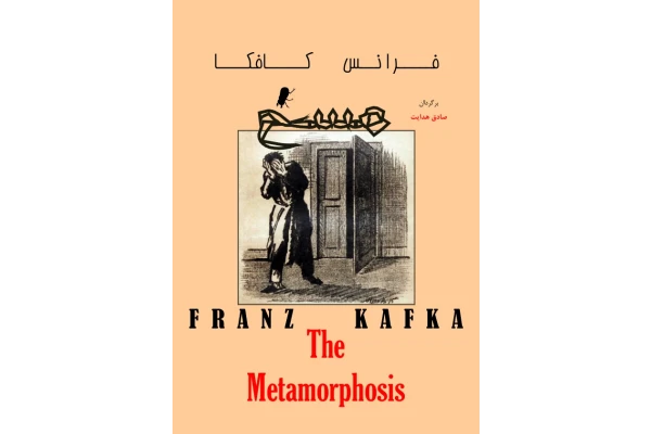 کتاب مسخ – فرانتس کافکا 📕 نسخه کامل ✅