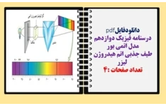 درسنامه فیزیک دوازدهم مدل اتمی بور  طیف جذبی اتم هیدروژن لیزر بخش دوم