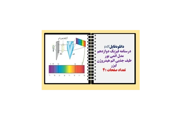 درسنامه فیزیک دوازدهم مدل اتمی بور  طیف جذبی اتم هیدروژن لیزر بخش دوم