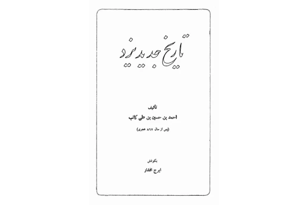 کتاب تاریخ جدید یزد