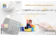 مطالعات امکان سنجی فنی و تجاری راه اندازی کارگاه خیاطی