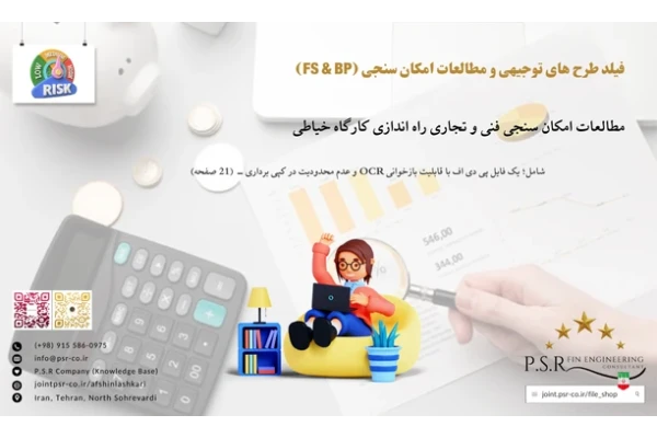 مطالعات امکان سنجی فنی و تجاری راه اندازی کارگاه خیاطی