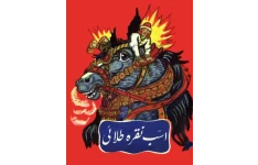 کتاب اسب نقره طلایی 📗 نسخه کامل ✅