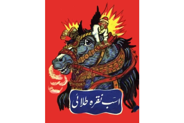کتاب اسب نقره طلایی 📗 نسخه کامل ✅