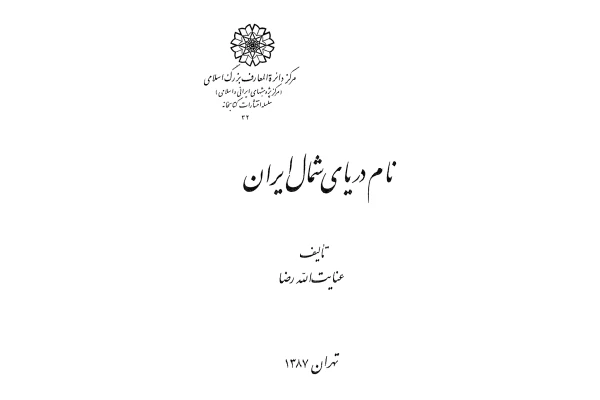 کتاب نام دریای شمال ایران