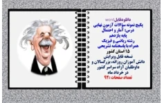 پکیج نمونه سؤالات آزمون نهایی  درس آمار و احتمال پایه یازدهم رشته ریاضی و فیزیک همراه با پاسخنامه تشریحی 15 استان کشور