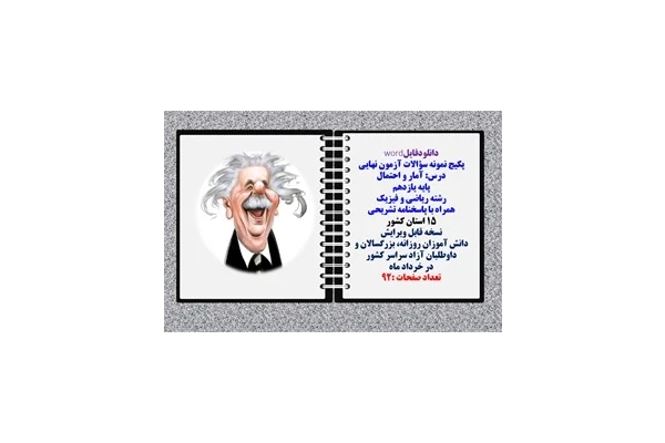 پکیج نمونه سؤالات آزمون نهایی  درس آمار و احتمال پایه یازدهم رشته ریاضی و فیزیک همراه با پاسخنامه تشریحی 15 استان کشور