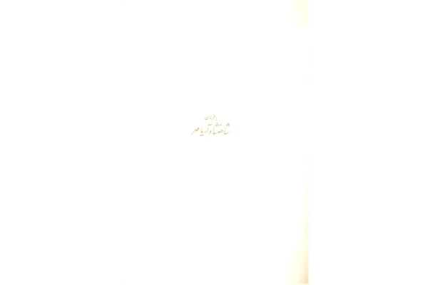 کتاب تفسیر قرآن مجید💥(جلد اوّل)💥🔍📝به تصحیح:دکتر جلال متینی📇چاپ:انتشارات بنیاد فرهنگ ایران،چاپ قبل از انقلاب؛تهران📚 نسخه کامل ✅