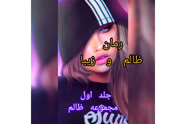 رمان ظالم و زیبا / جلد اول مجموعه ظالم / بدون سانسور