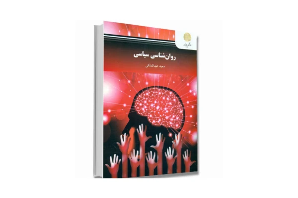 کتاب روانشناسی سیاسی (PDF قابل سرچ)/ سعید عبدالملکی