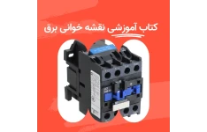 کتاب آموزشی نقشه خوانی برق DC و AC و مدارهای قدرت و فرمان چند دستگاه UPS و رله‌های حفاظتی و المان‌های برقی