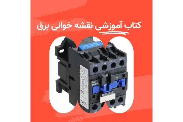 کتاب آموزشی نقشه خوانی برق DC و AC و مدارهای قدرت و فرمان چند دستگاه UPS و رله‌های حفاظتی و المان‌های برقی