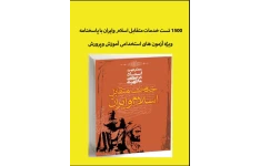 1500 تست خدمات متقابل اسلام وایران با پاسخنامه ویژه آزمون های استخدامی آموزش وپرورش